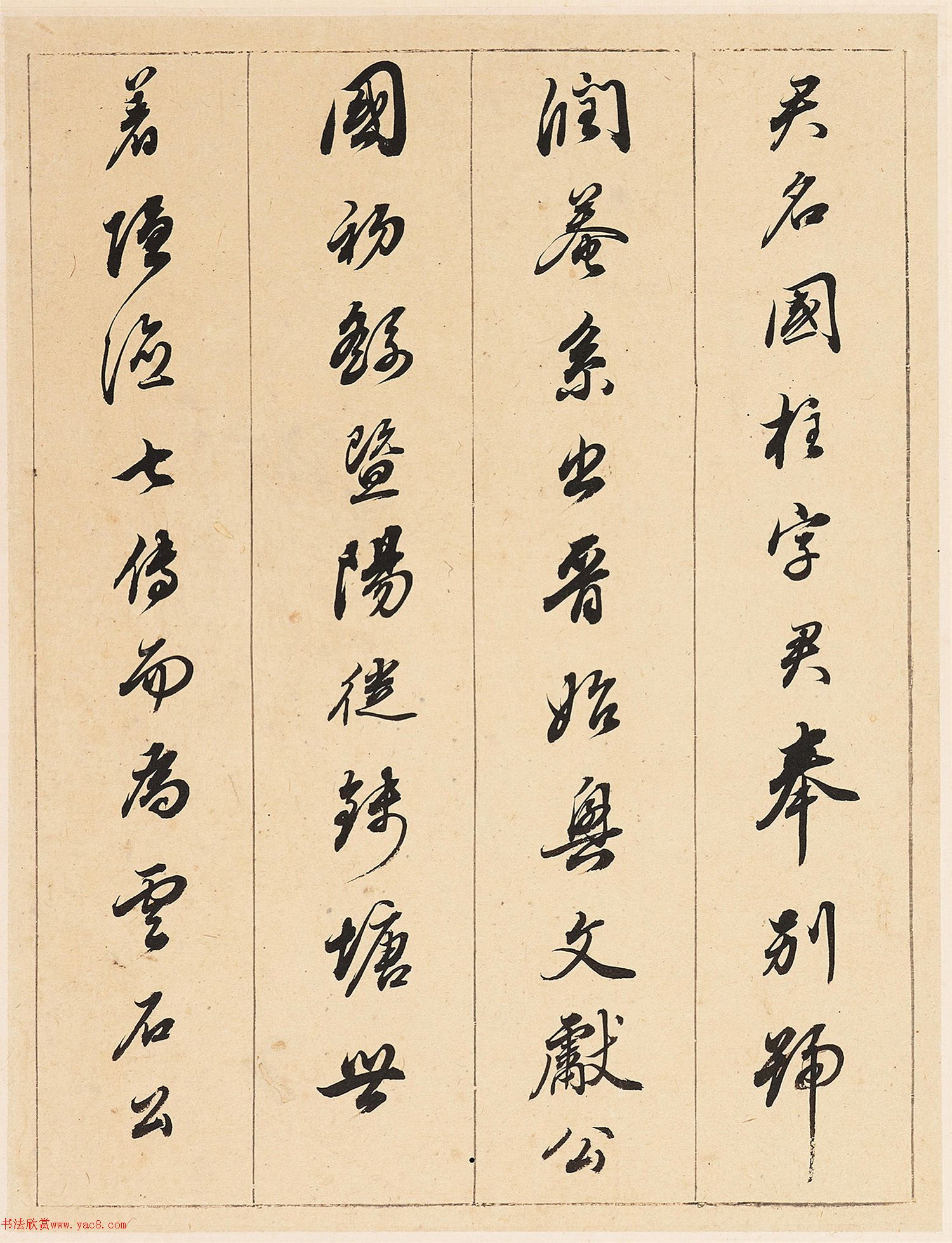 董其昌行书《王隐君墓志铭》