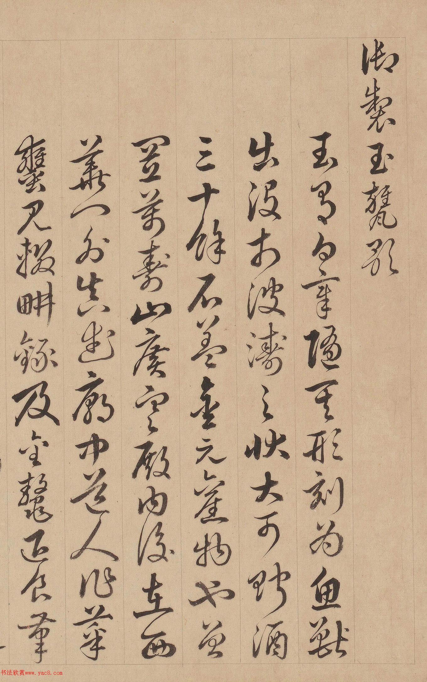 汪由敦草书《御制玉瓮歌》