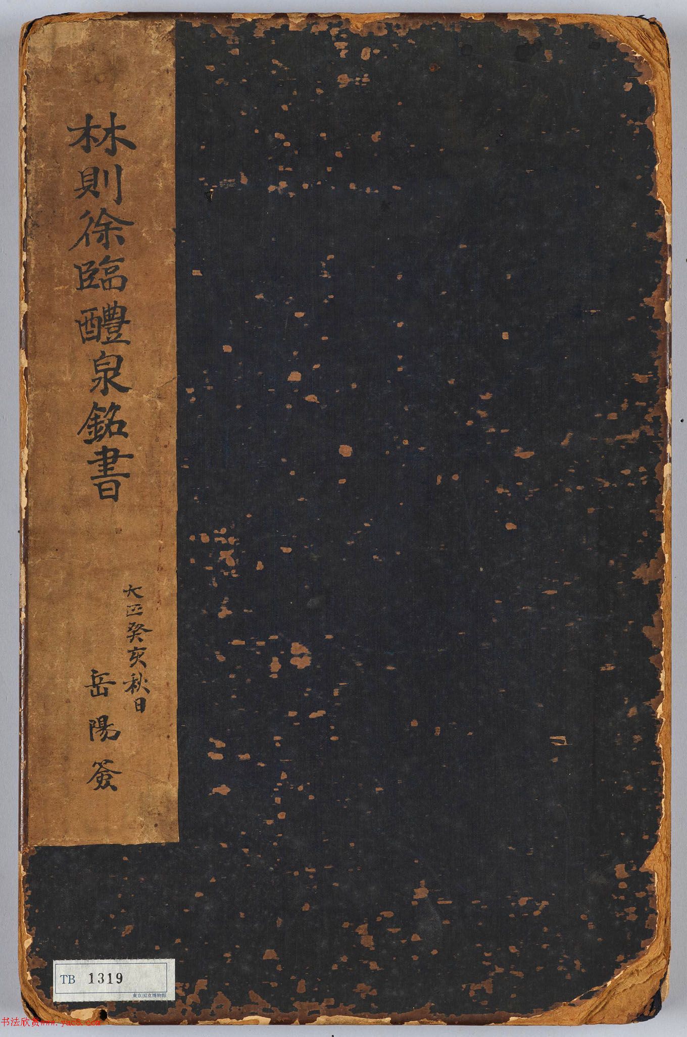 林则徐临九成宫醴泉铭册