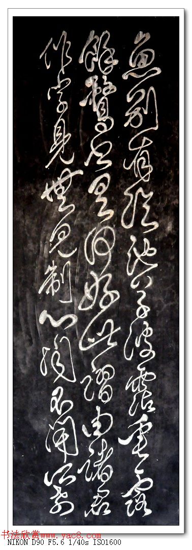 傅山草书赏析《西村漫吟》条屏