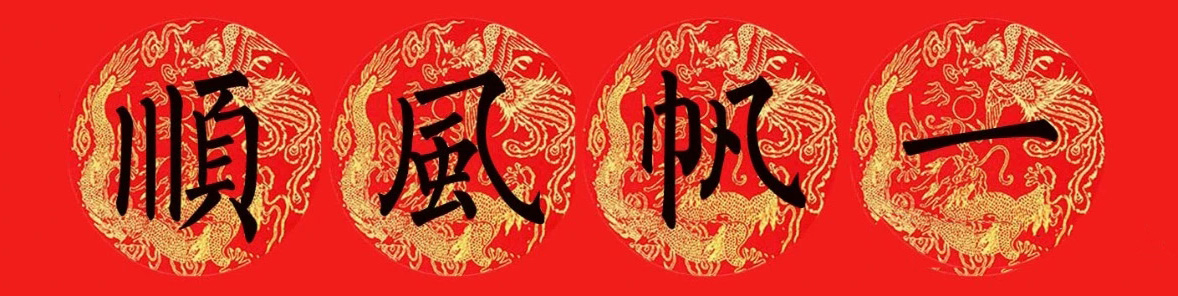 柳公权楷书集字七言春联15副