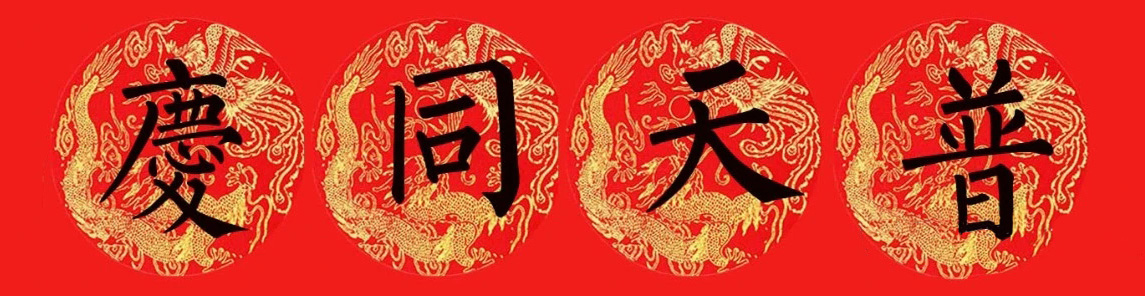 柳公权楷书集字七言春联15副