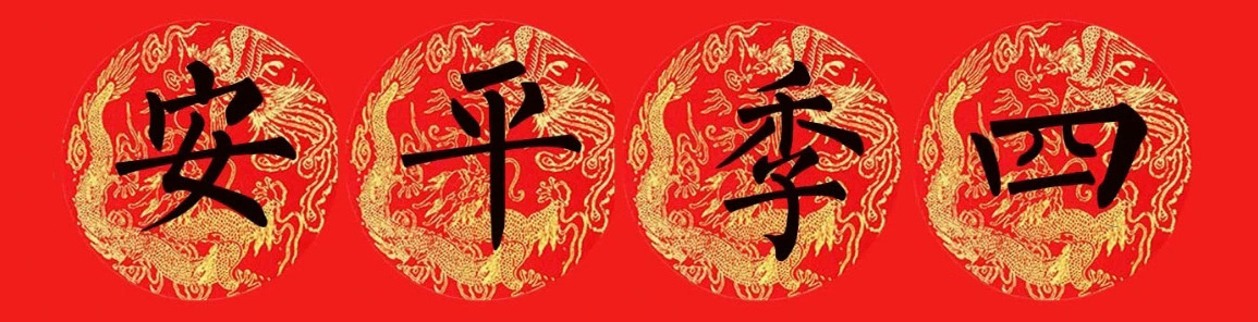柳公权楷书集字七言春联15副