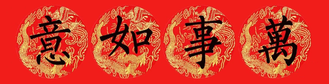 柳公权楷书集字七言春联15副