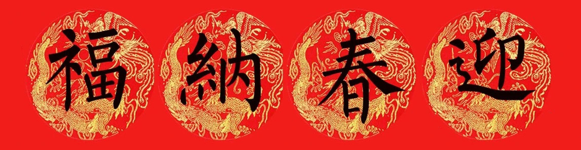 柳公权楷书集字七言春联15副