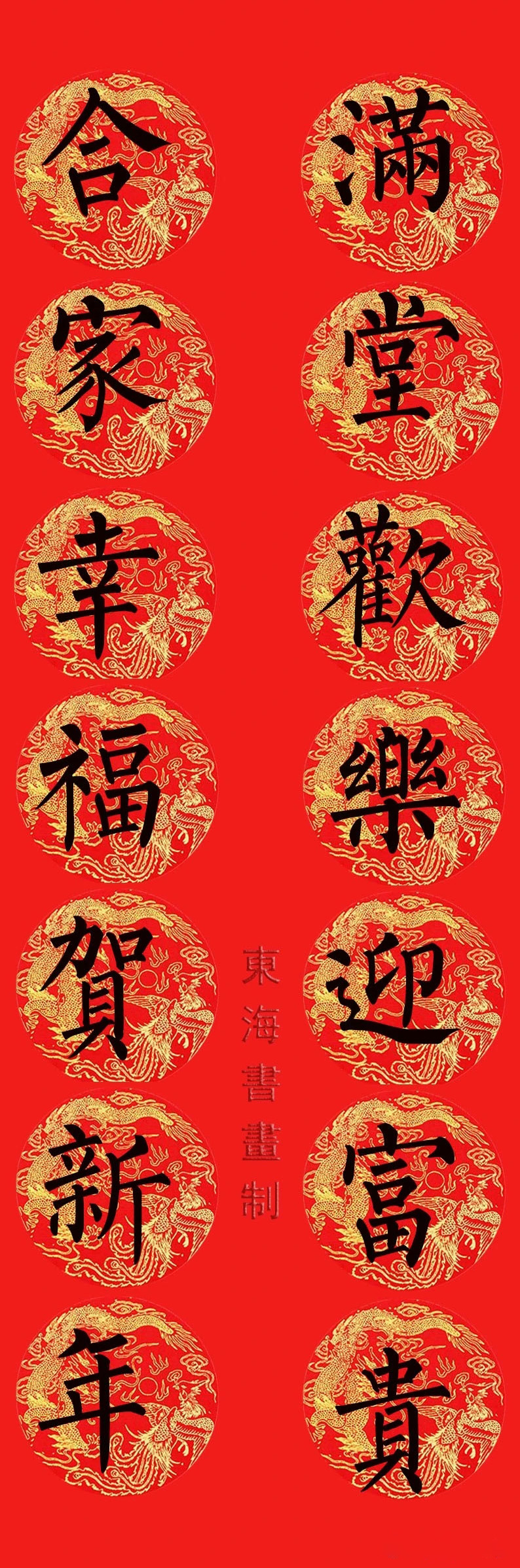 柳公权楷书集字七言春联15副
