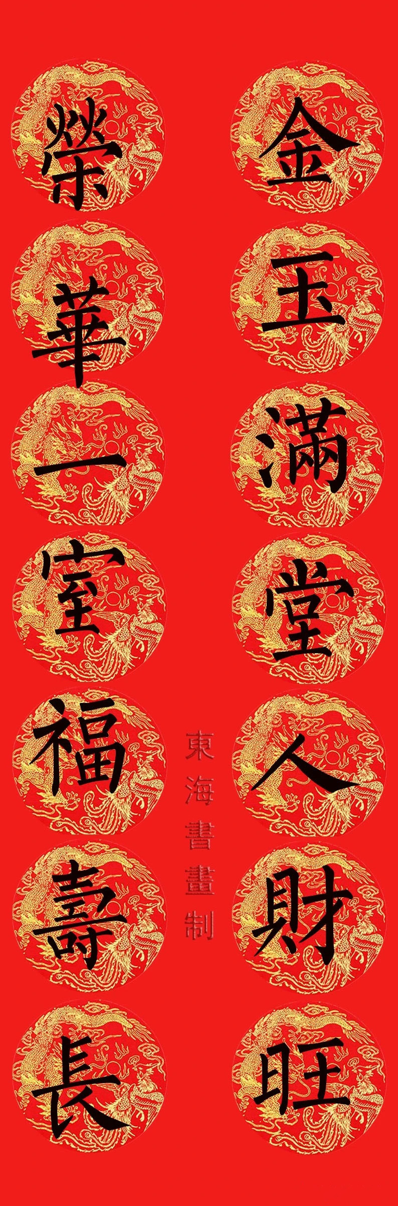 柳公权楷书集字七言春联15副