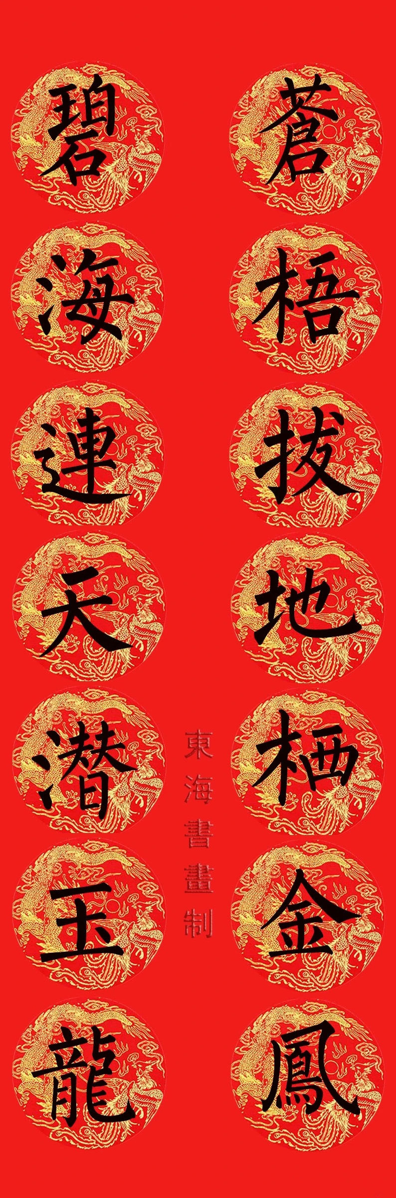 柳公权楷书集字七言春联15副