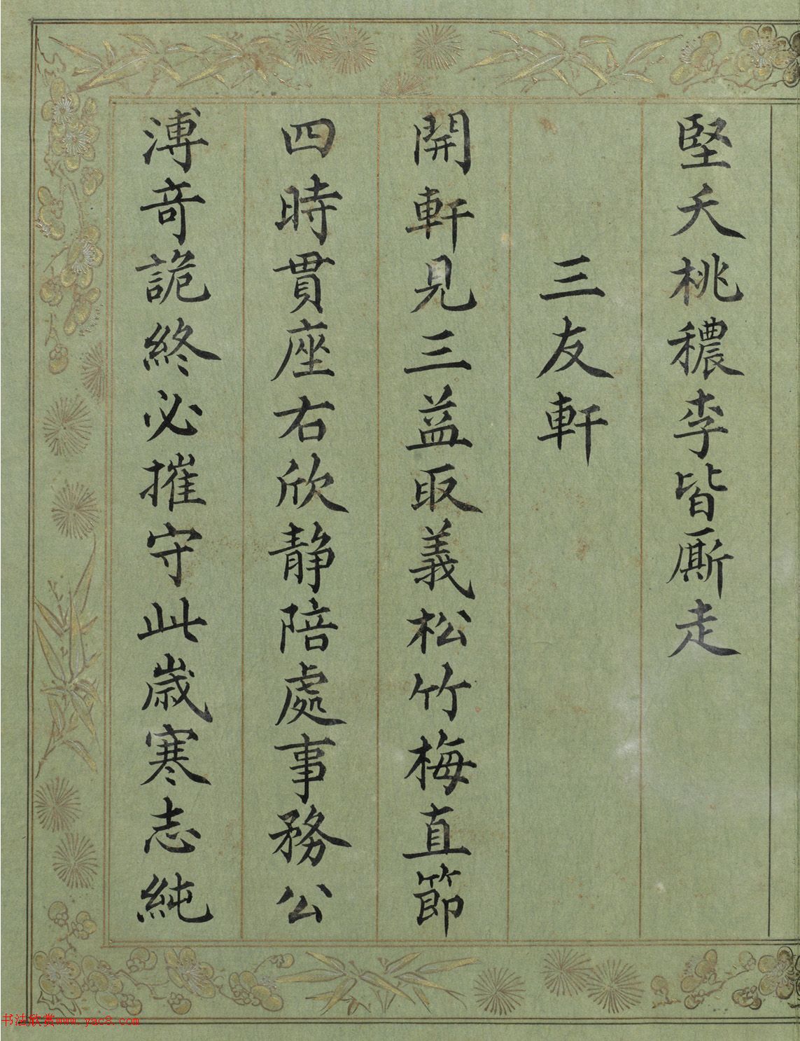 清代文宁楷书《三友恒春》册