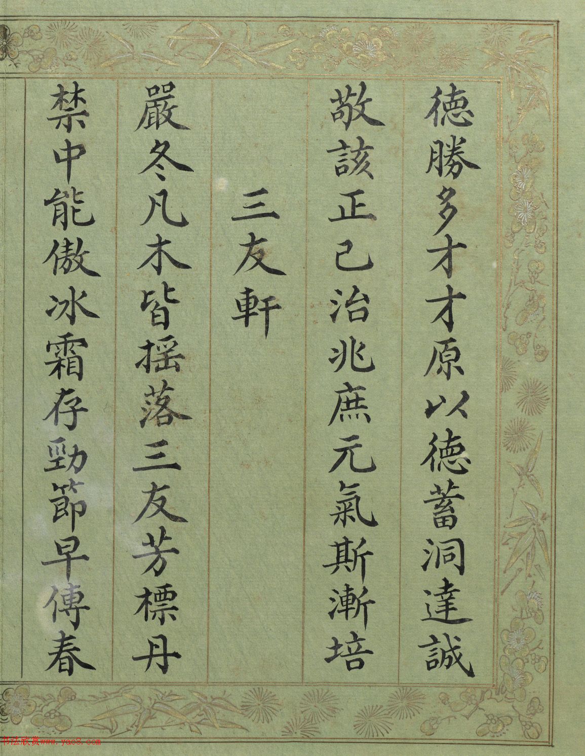 清代文宁楷书《三友恒春》册