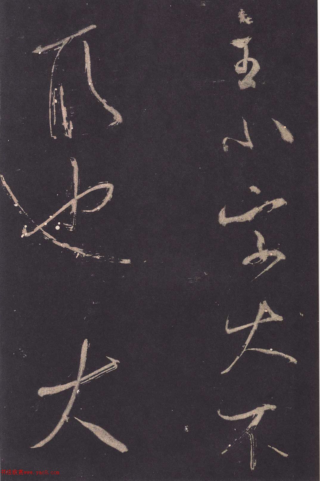 米芾大字行书《学书自叙帖》 米芾大字行书《学书自叙帖》