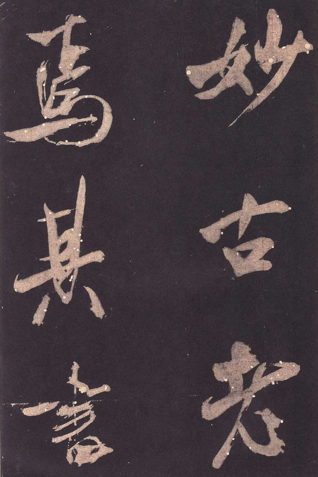 米芾大字行书《学书自叙帖》 米芾大字行书《学书自叙帖》