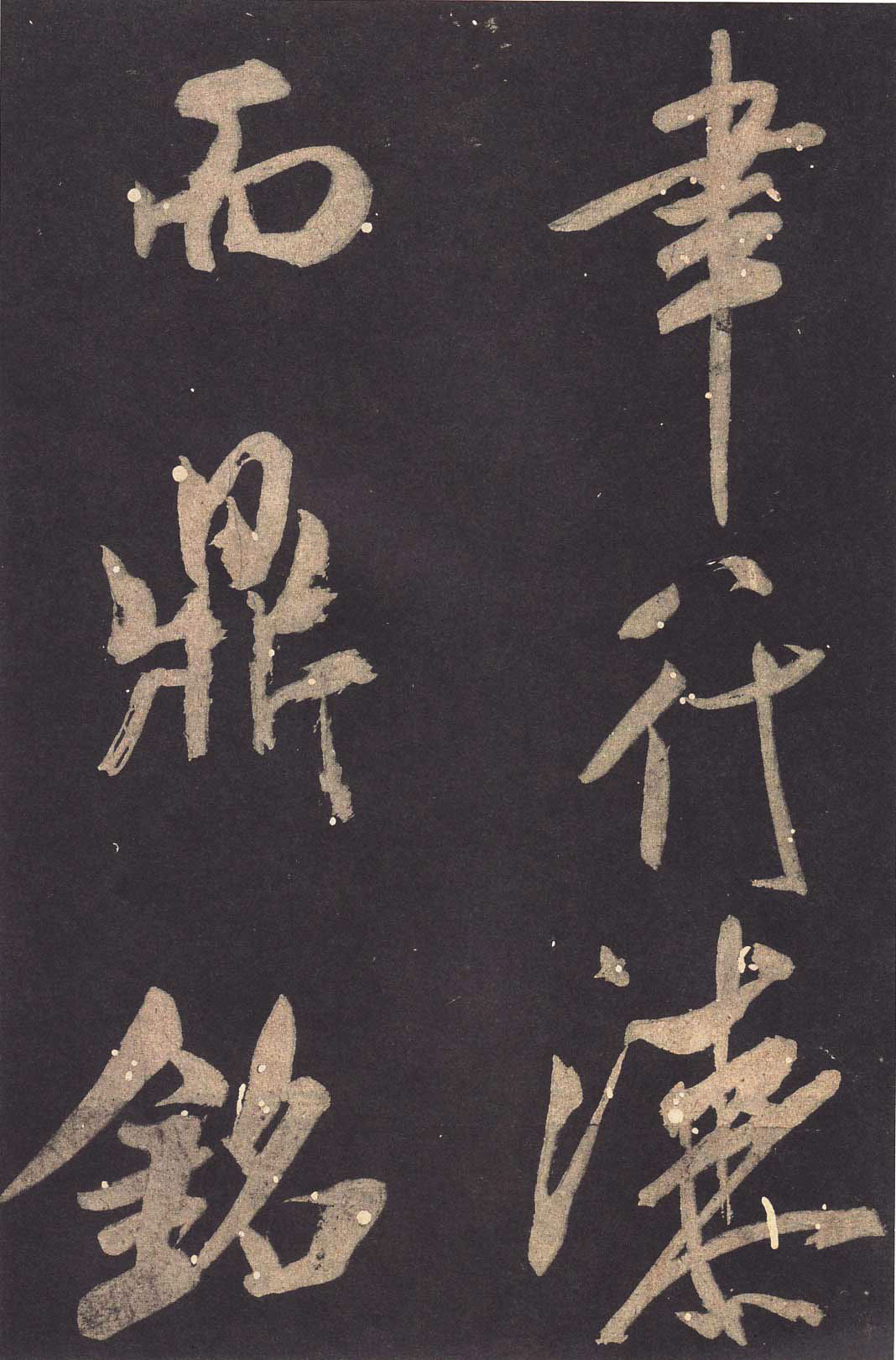 米芾大字行书《学书自叙帖》 米芾大字行书《学书自叙帖》