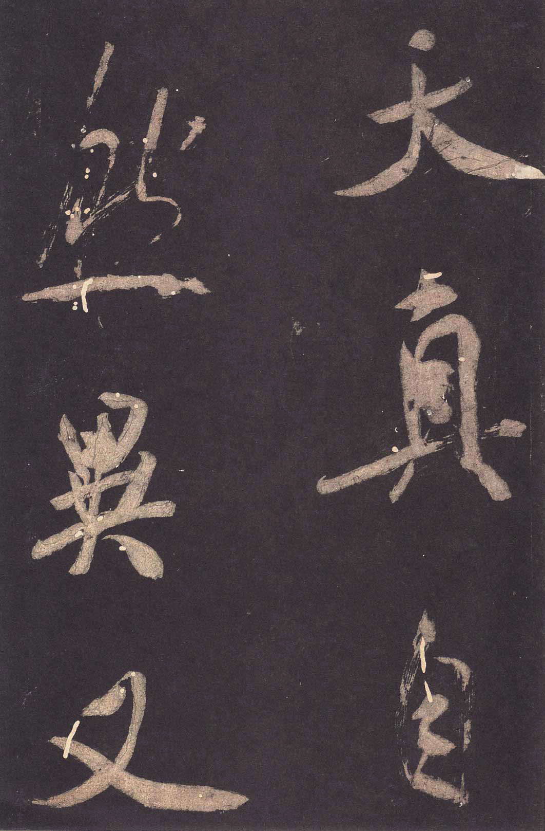 米芾大字行书《学书自叙帖》