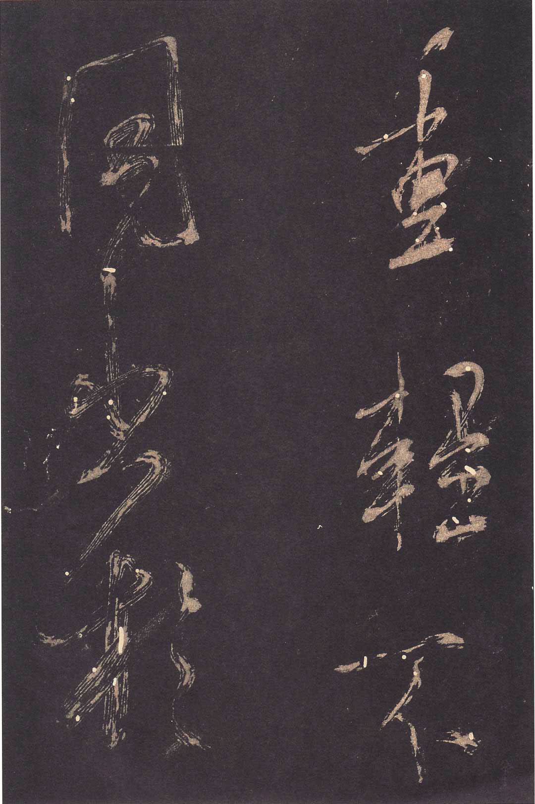 米芾大字行书《学书自叙帖》