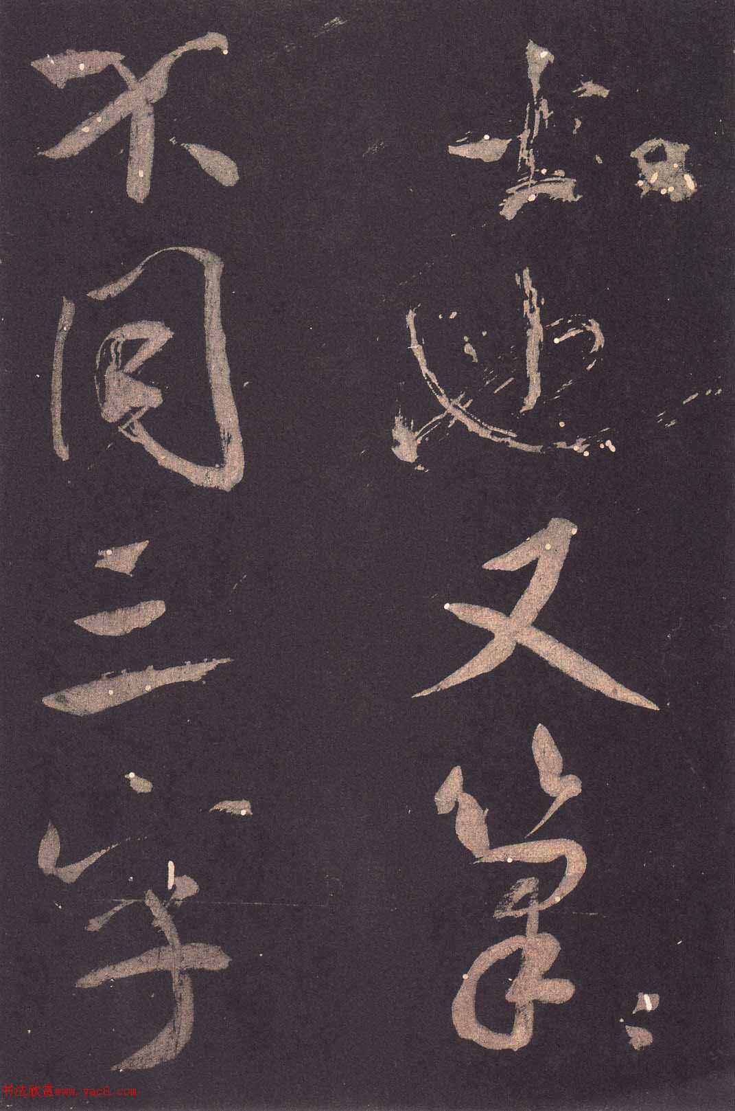 米芾大字行书《学书自叙帖》