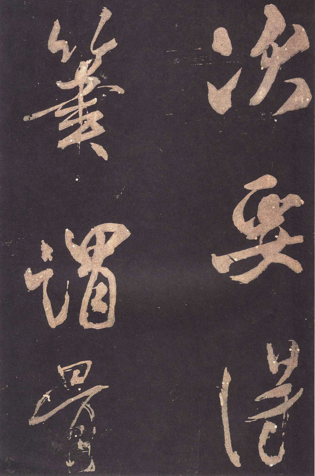 米芾大字行书《学书自叙帖》