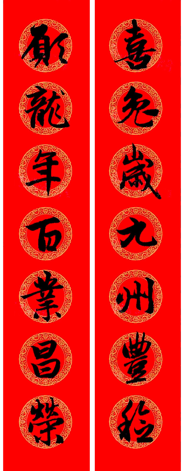 赵孟頫行书集字龙年春联17副 赵孟頫行书集字龙年春联17副