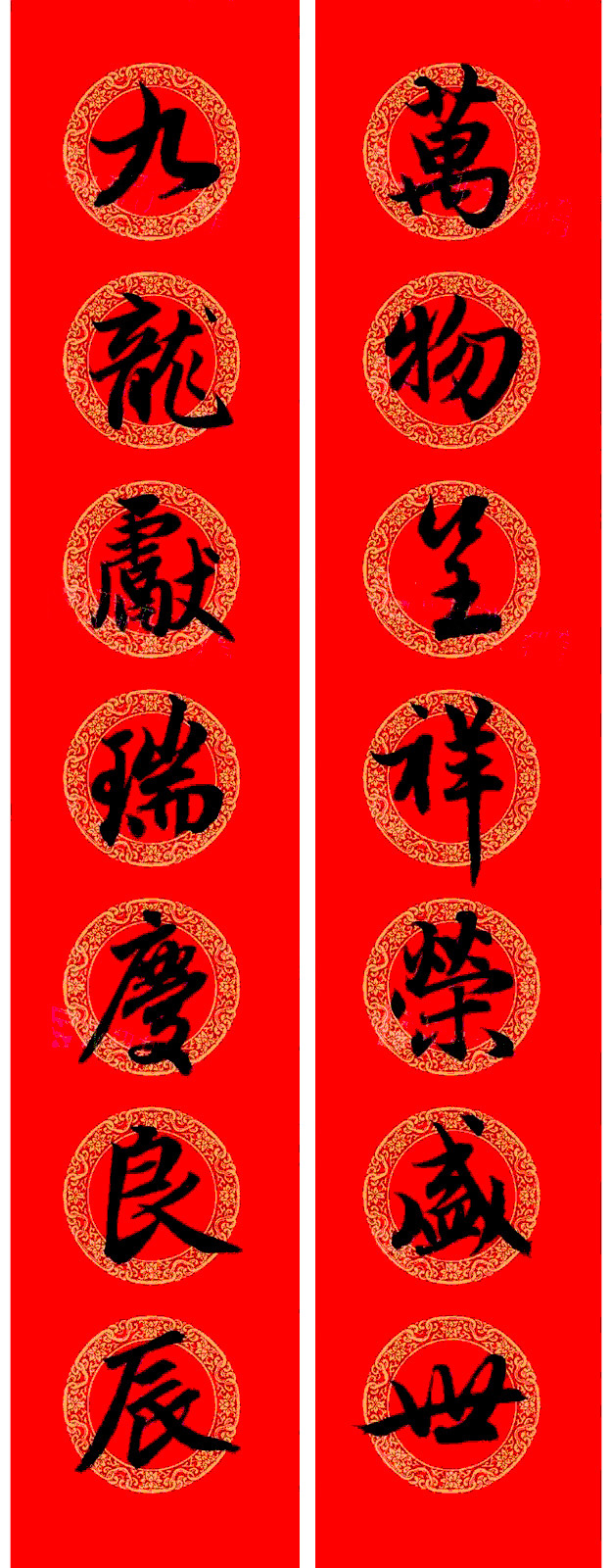 赵孟頫行书集字龙年春联17副 赵孟頫行书集字龙年春联17副