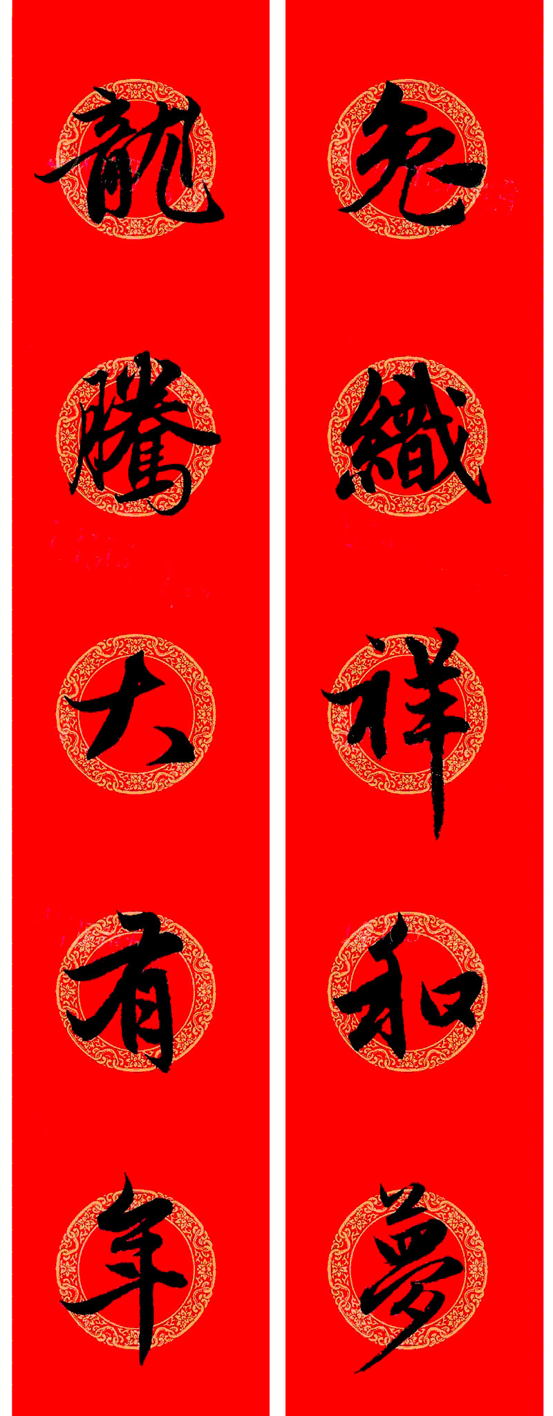 赵孟頫行书集字龙年春联17副 赵孟頫行书集字龙年春联17副