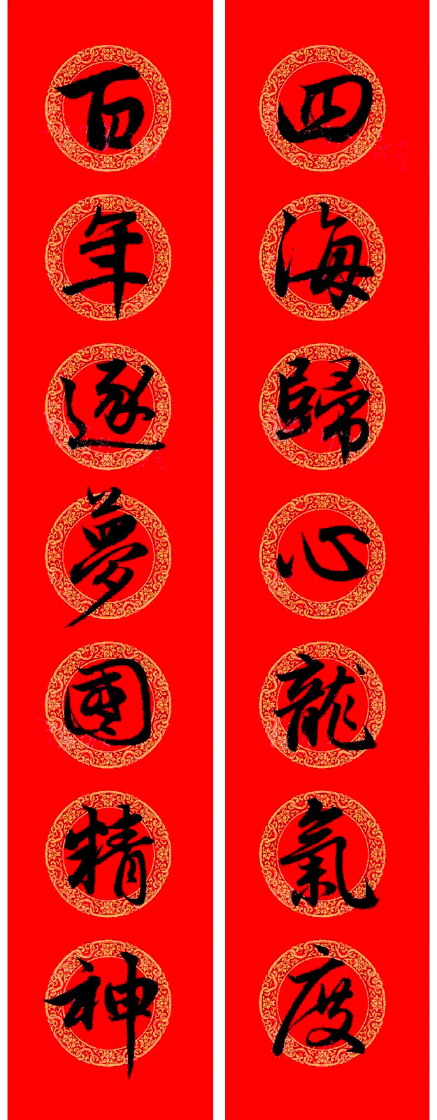 赵孟頫行书集字龙年春联17副 赵孟頫行书集字龙年春联17副