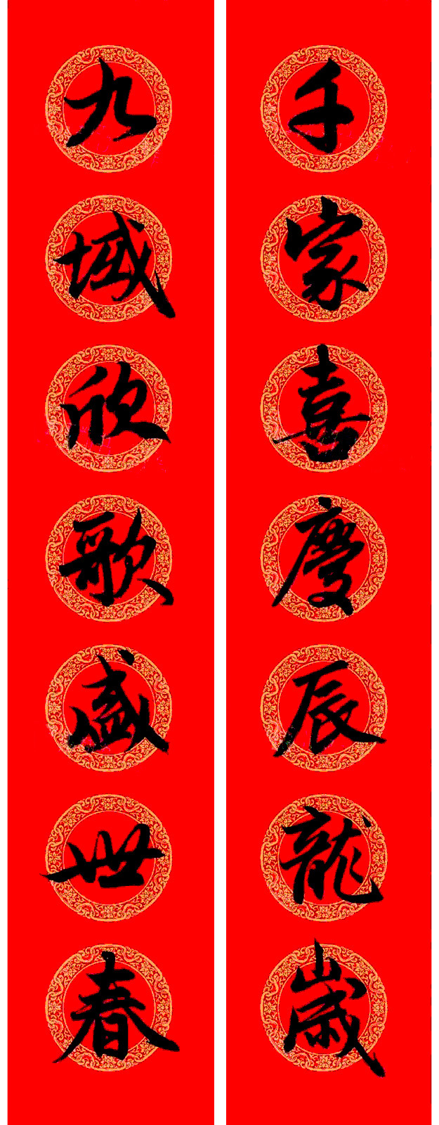 赵孟頫行书集字龙年春联17副 赵孟頫行书集字龙年春联17副