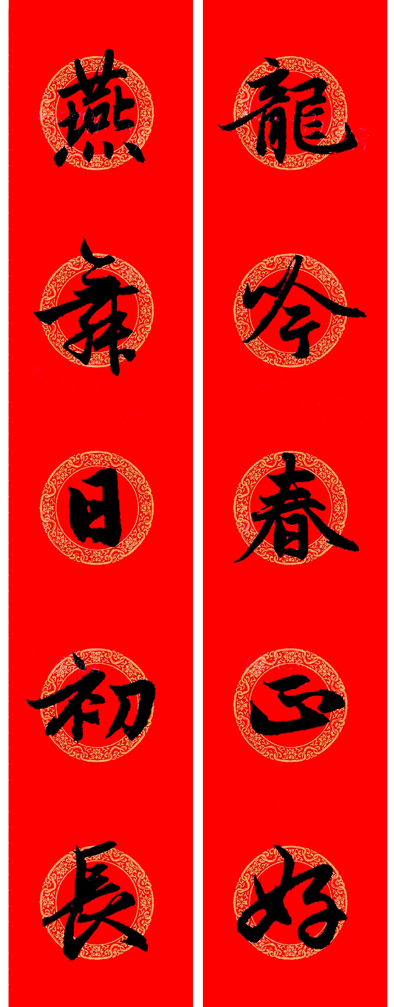 赵孟頫行书集字龙年春联17副 赵孟頫行书集字龙年春联17副