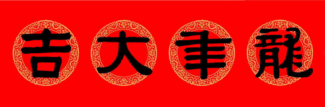伊秉绶隶书集字龙年春联15副