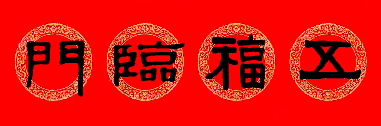 伊秉绶隶书集字龙年春联15副