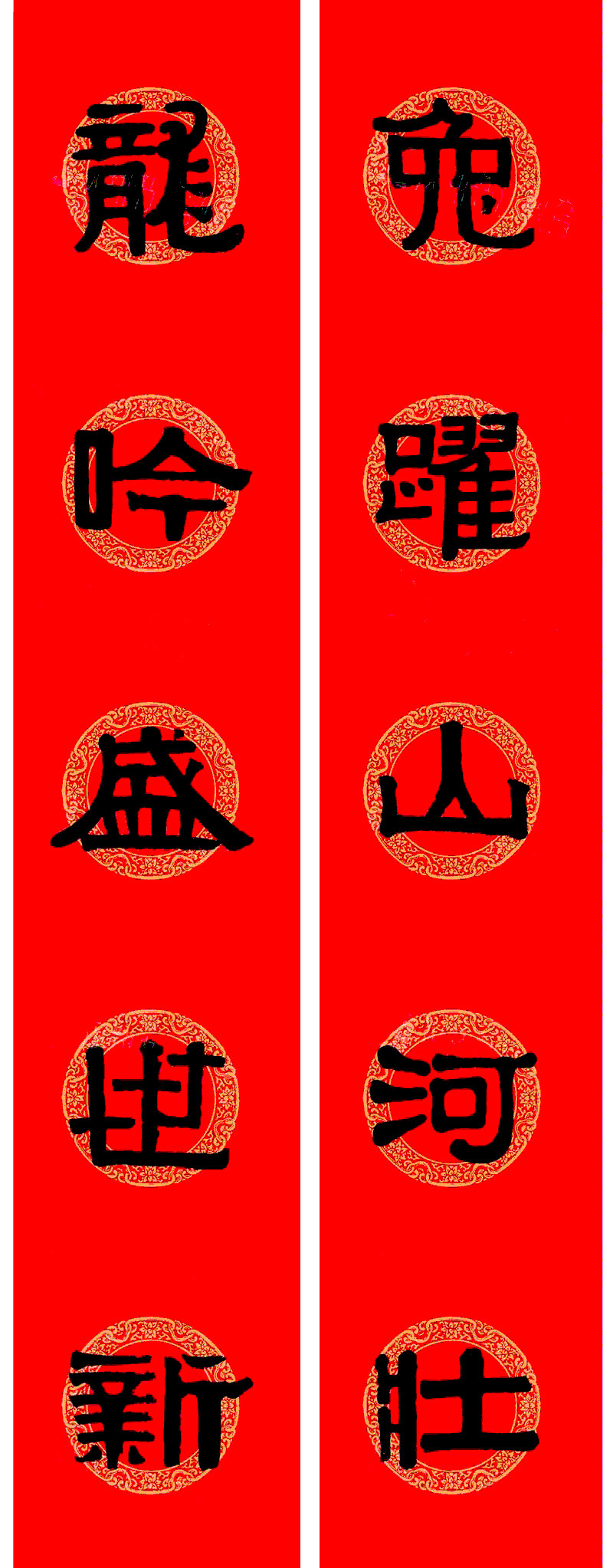 伊秉绶隶书集字龙年春联15副