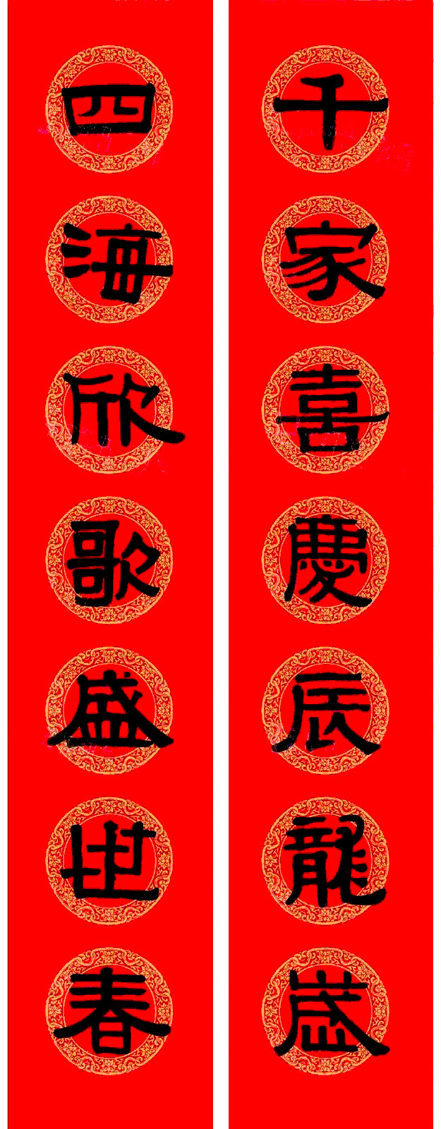 伊秉绶隶书集字龙年春联15副