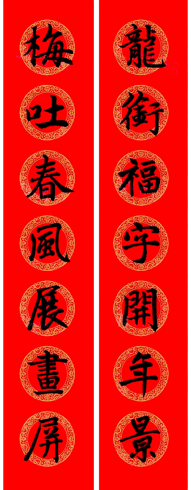 赵孟頫楷书集字龙年春联21副 赵孟頫楷书集字龙年春联21副