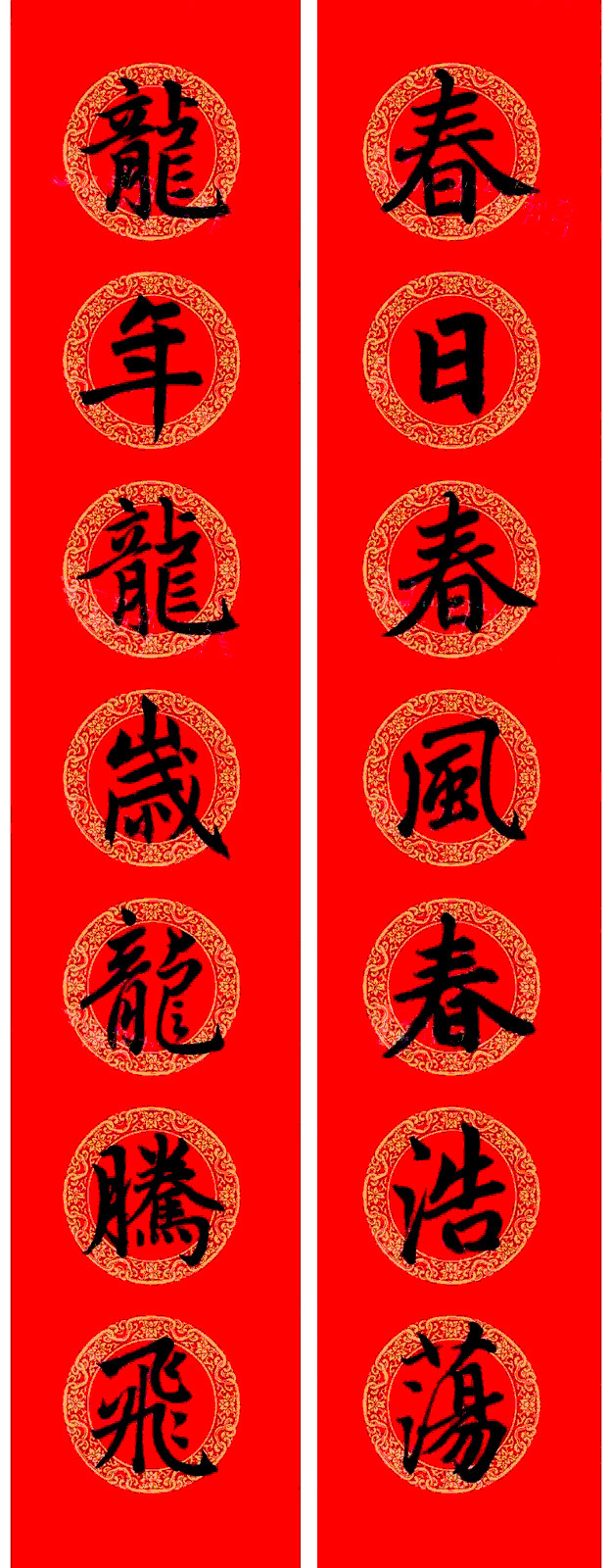 赵孟頫楷书集字龙年春联21副 赵孟頫楷书集字龙年春联21副