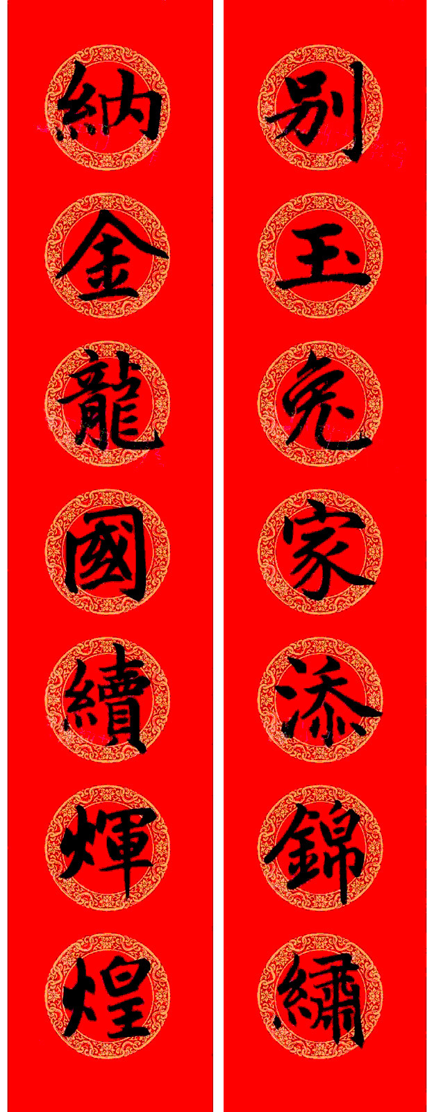 赵孟頫楷书集字龙年春联21副 赵孟頫楷书集字龙年春联21副