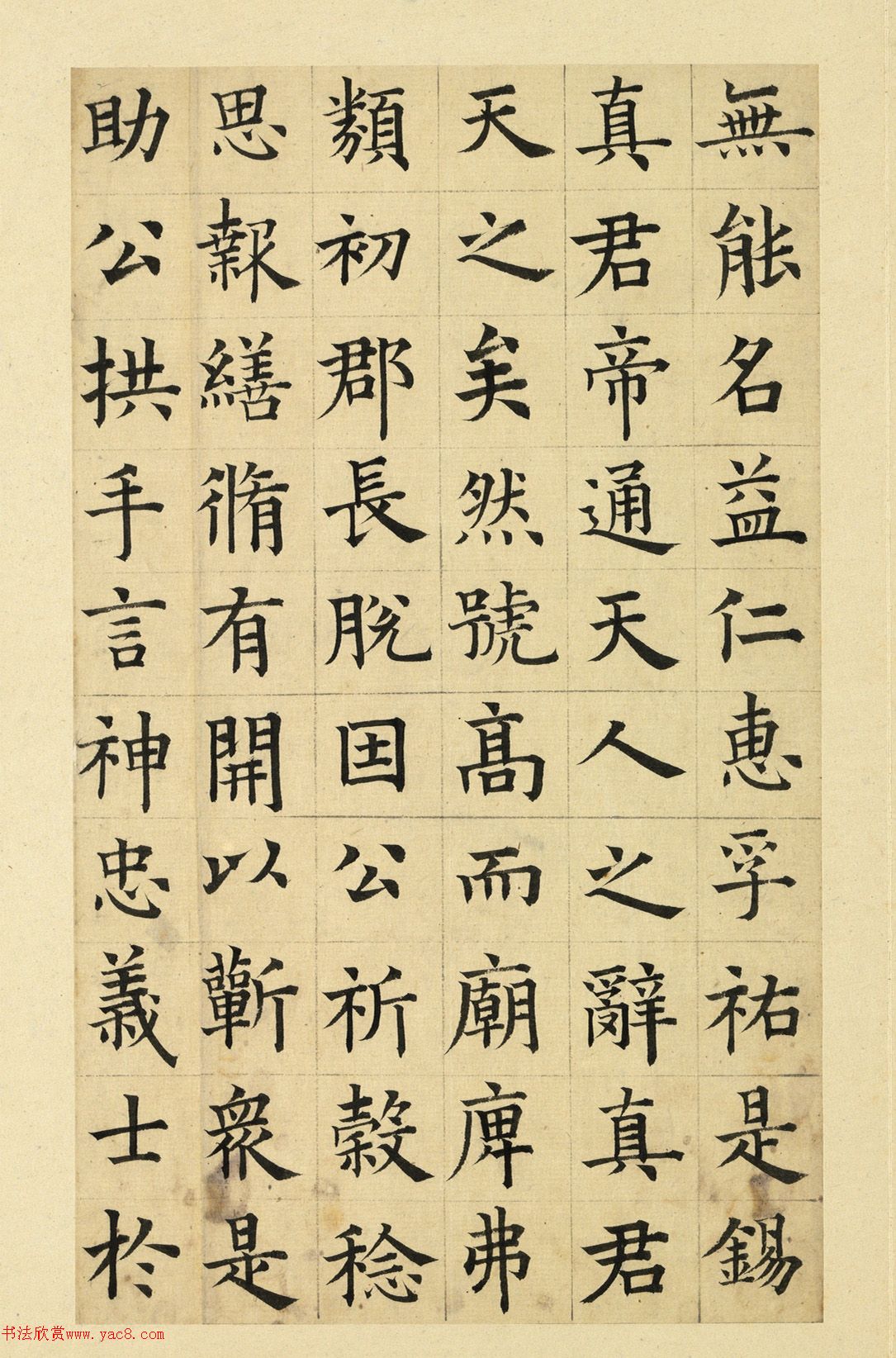 俞和楷书临张养浩书忠佑庙碑册