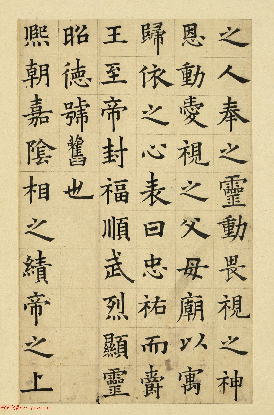俞和楷书临张养浩书忠佑庙碑册