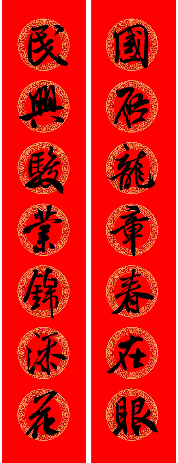 米芾行书集字龙年春联15副 米芾行书集字龙年春联15副