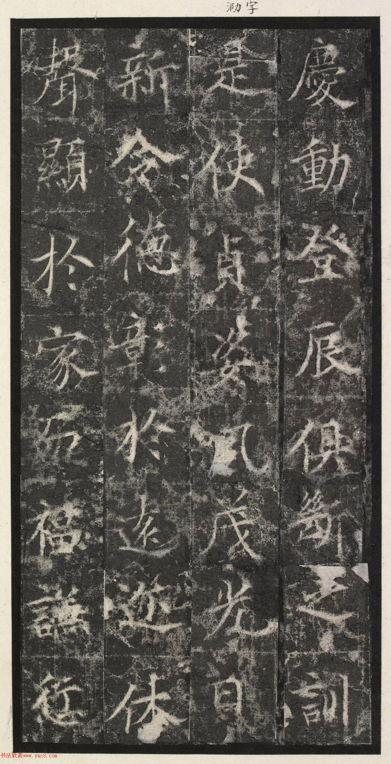 唐代楷书《纪国陆妃碑》明拓本
