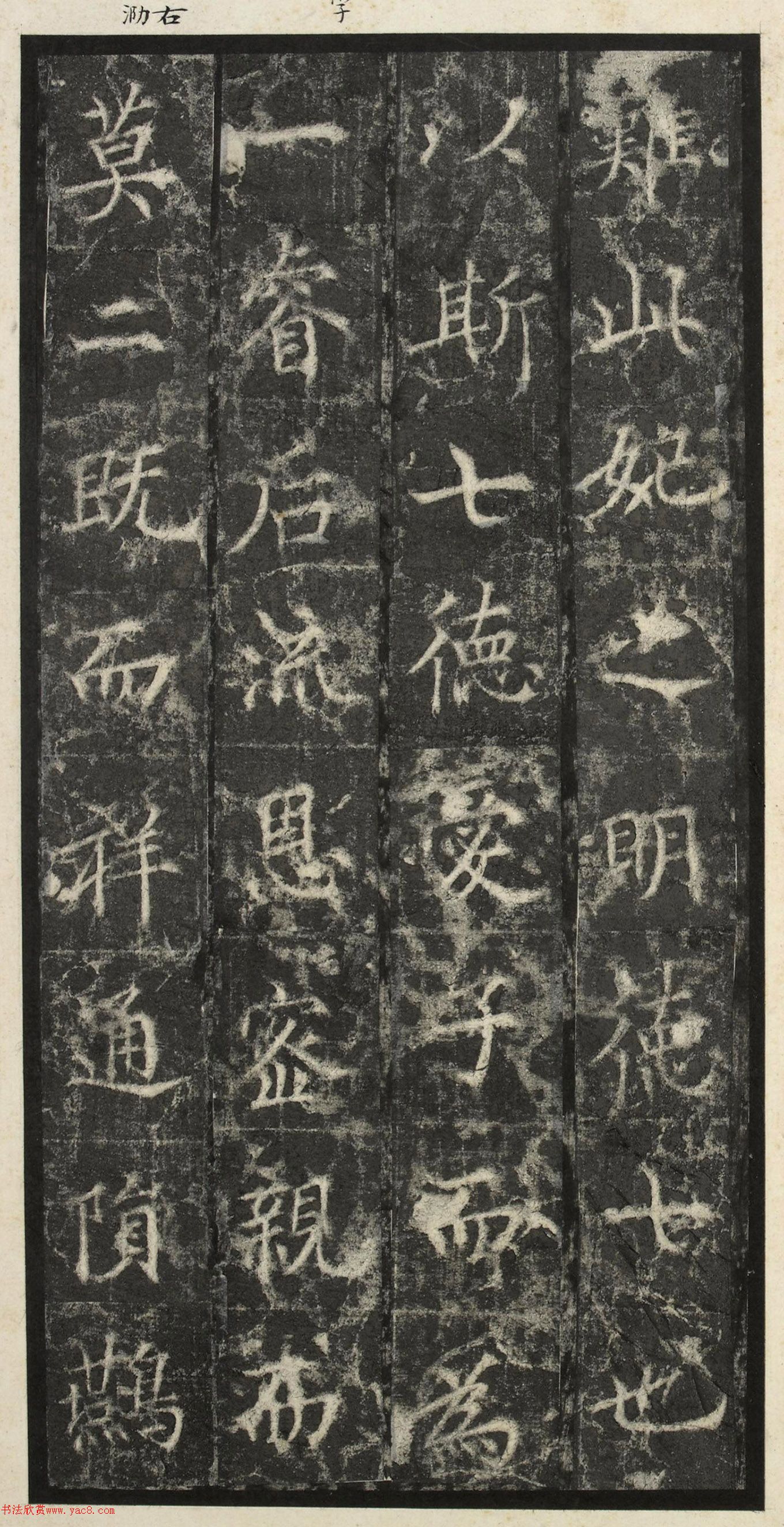 唐代楷书《纪国陆妃碑》明拓本