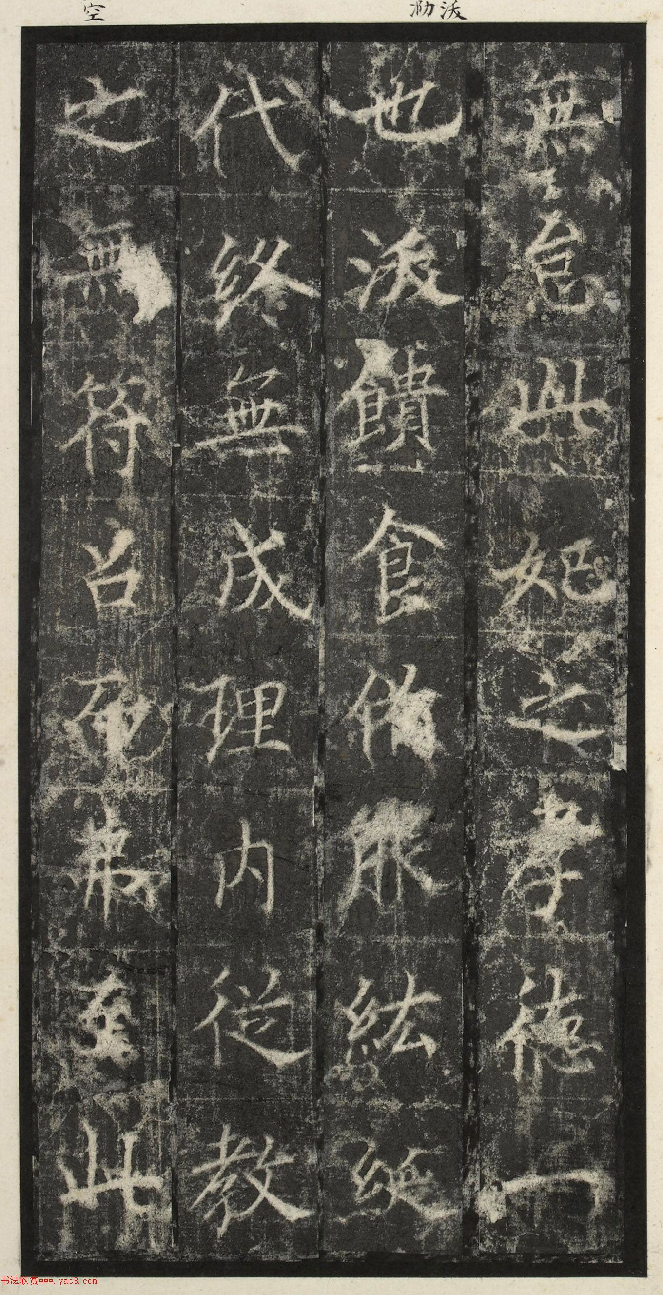 唐代楷书《纪国陆妃碑》明拓本