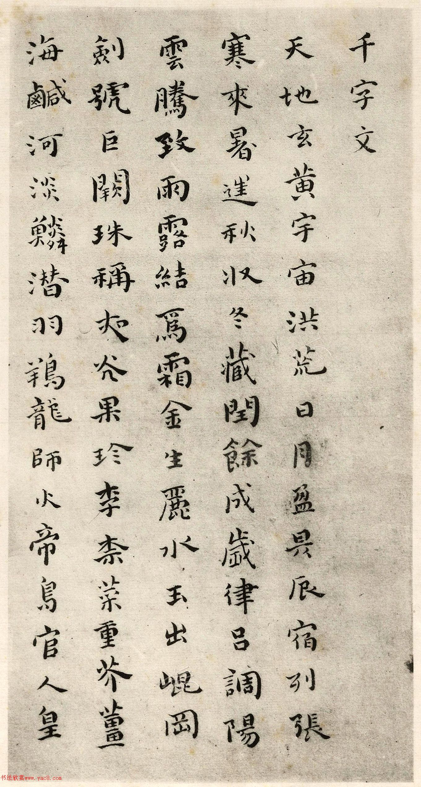 傅青主小楷千字文真迹