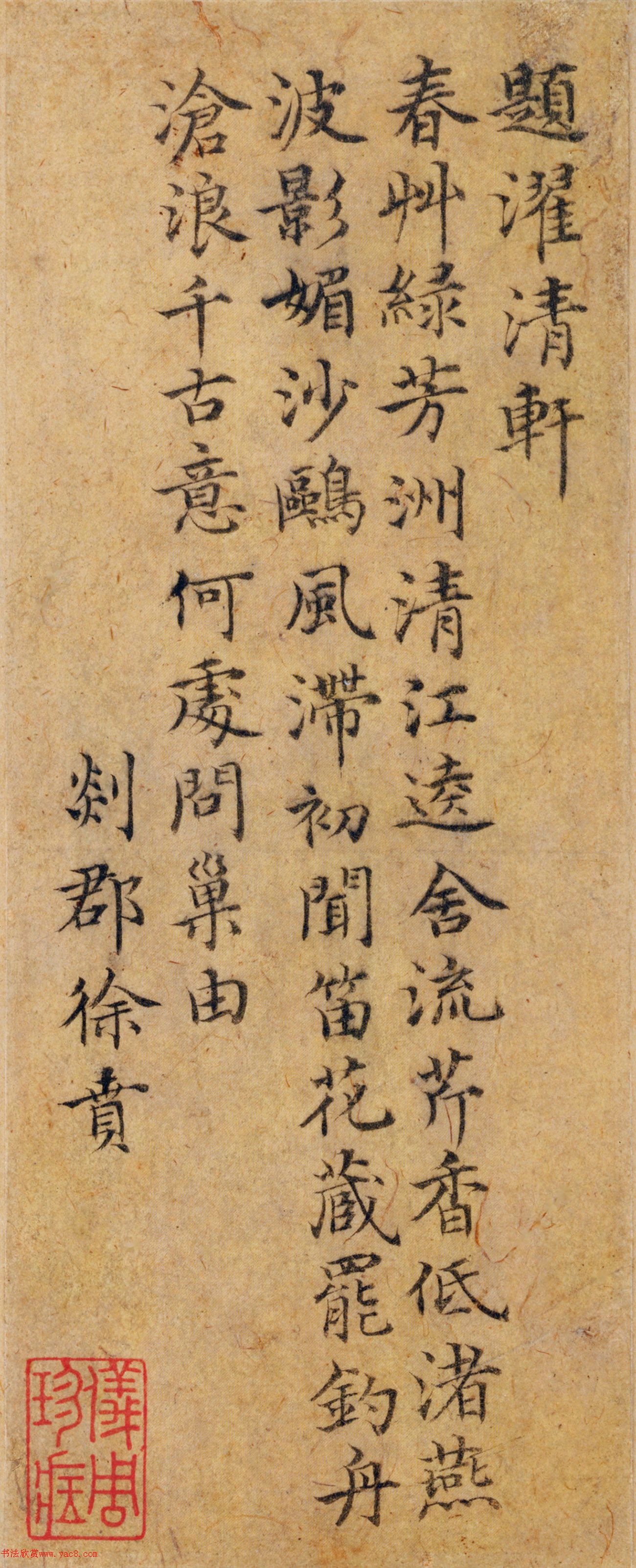 明代徐贲楷书题濯清轩诗