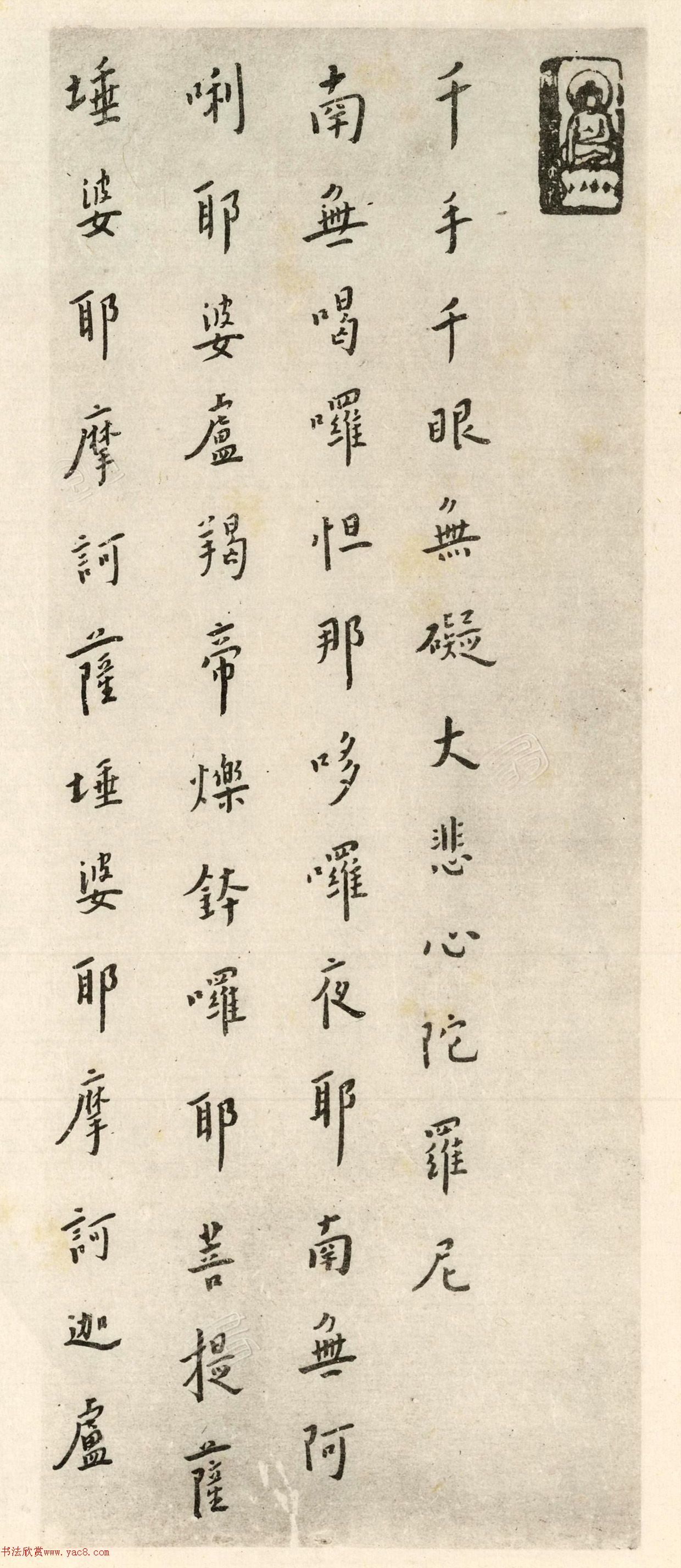 弘一法师手写大悲咒