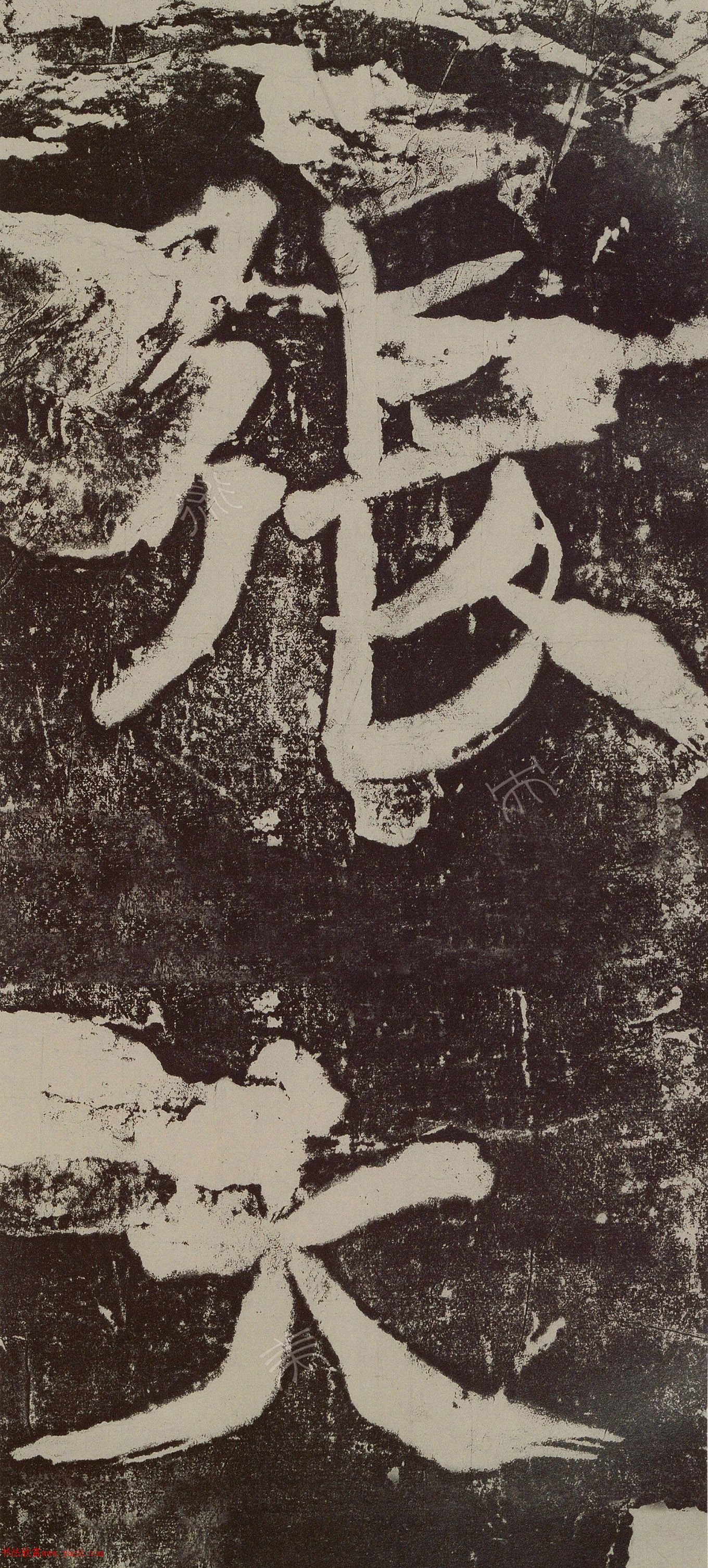 米芾行书《张大亨题名》