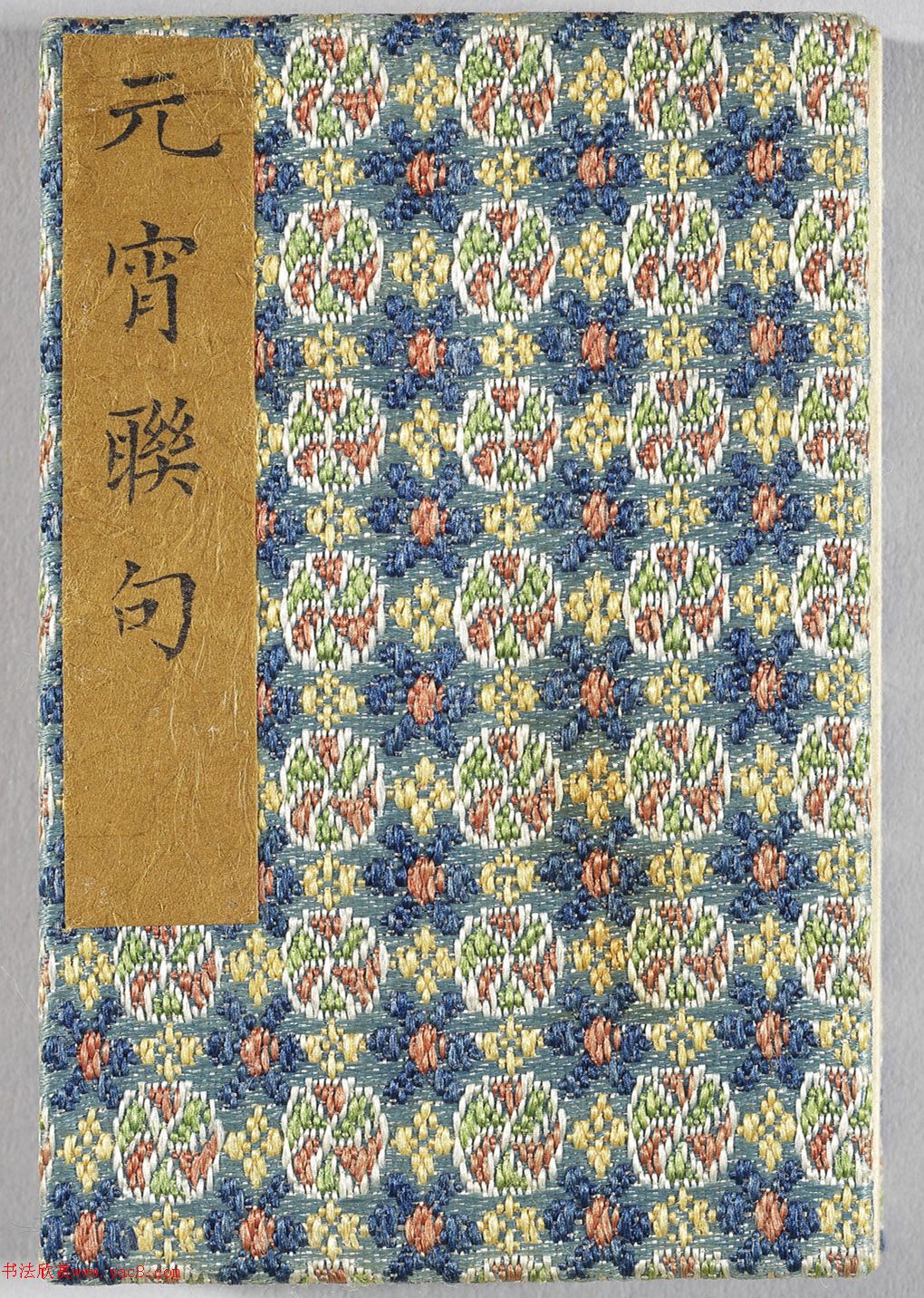 状元于敏中楷书《元宵联句》册