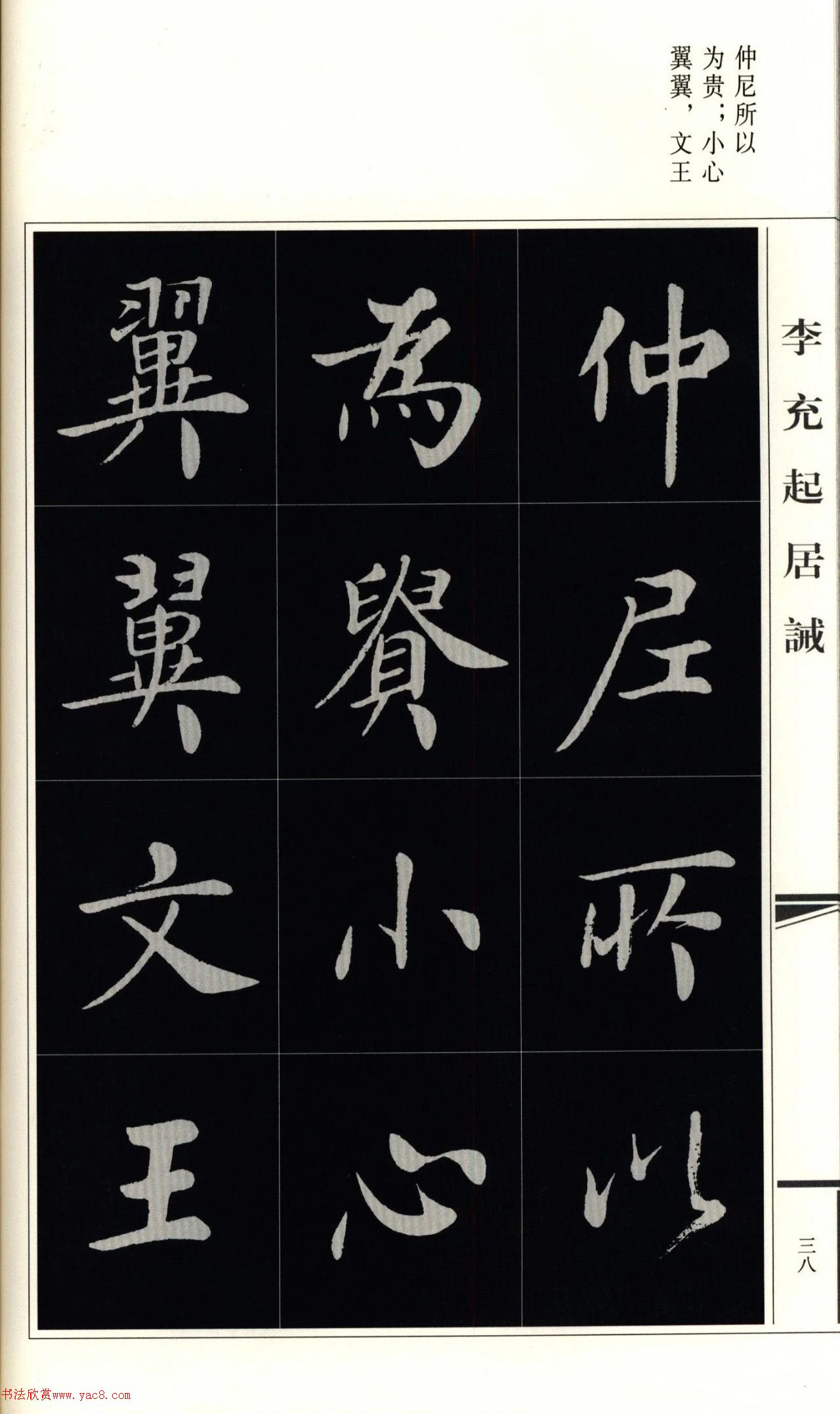 房弘毅楷书先贤诫子书