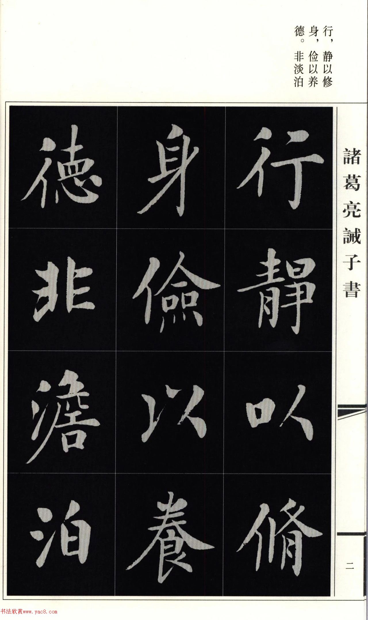 房弘毅楷书先贤诫子书