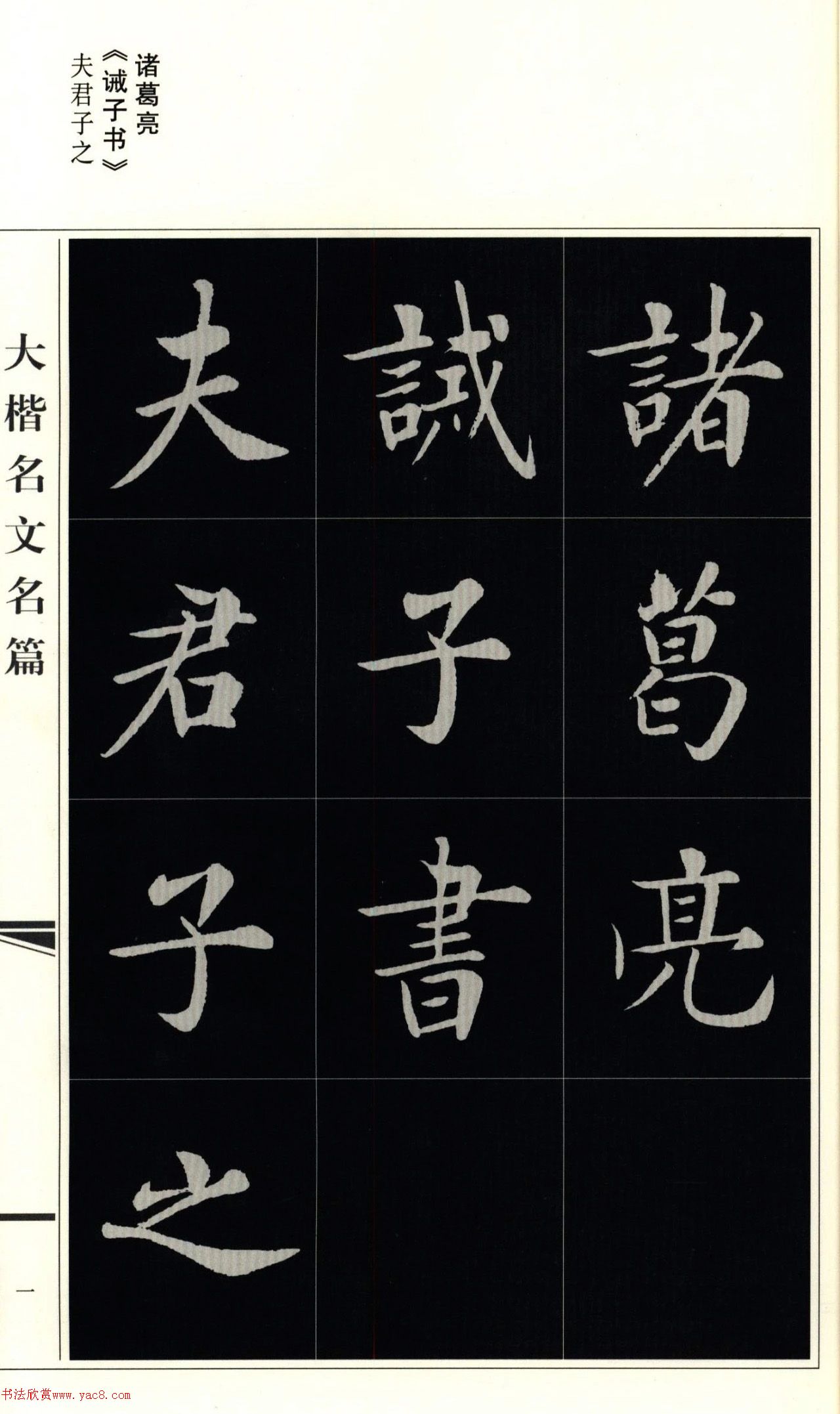 房弘毅楷书先贤诫子书