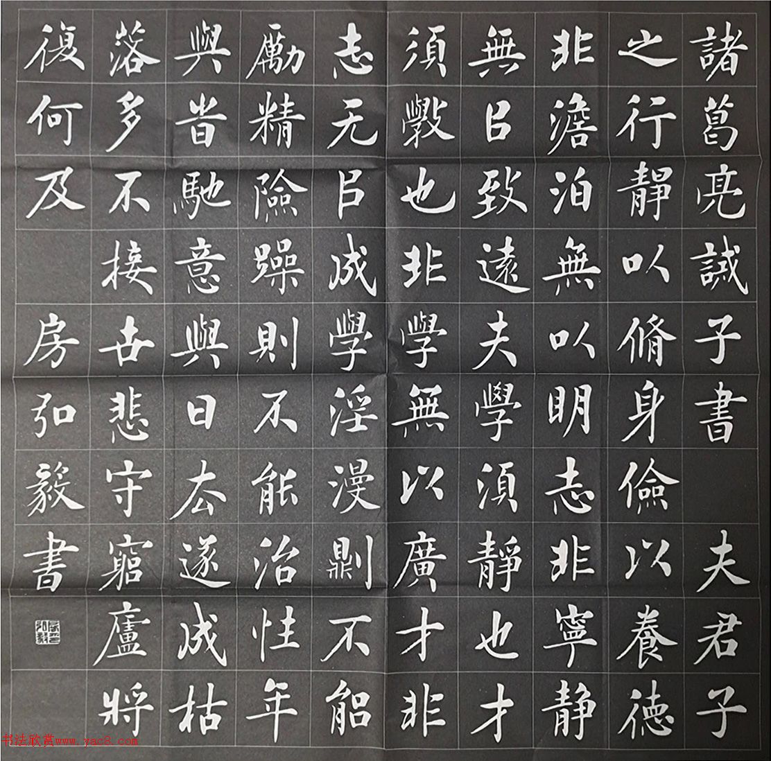 房弘毅楷书先贤诫子书