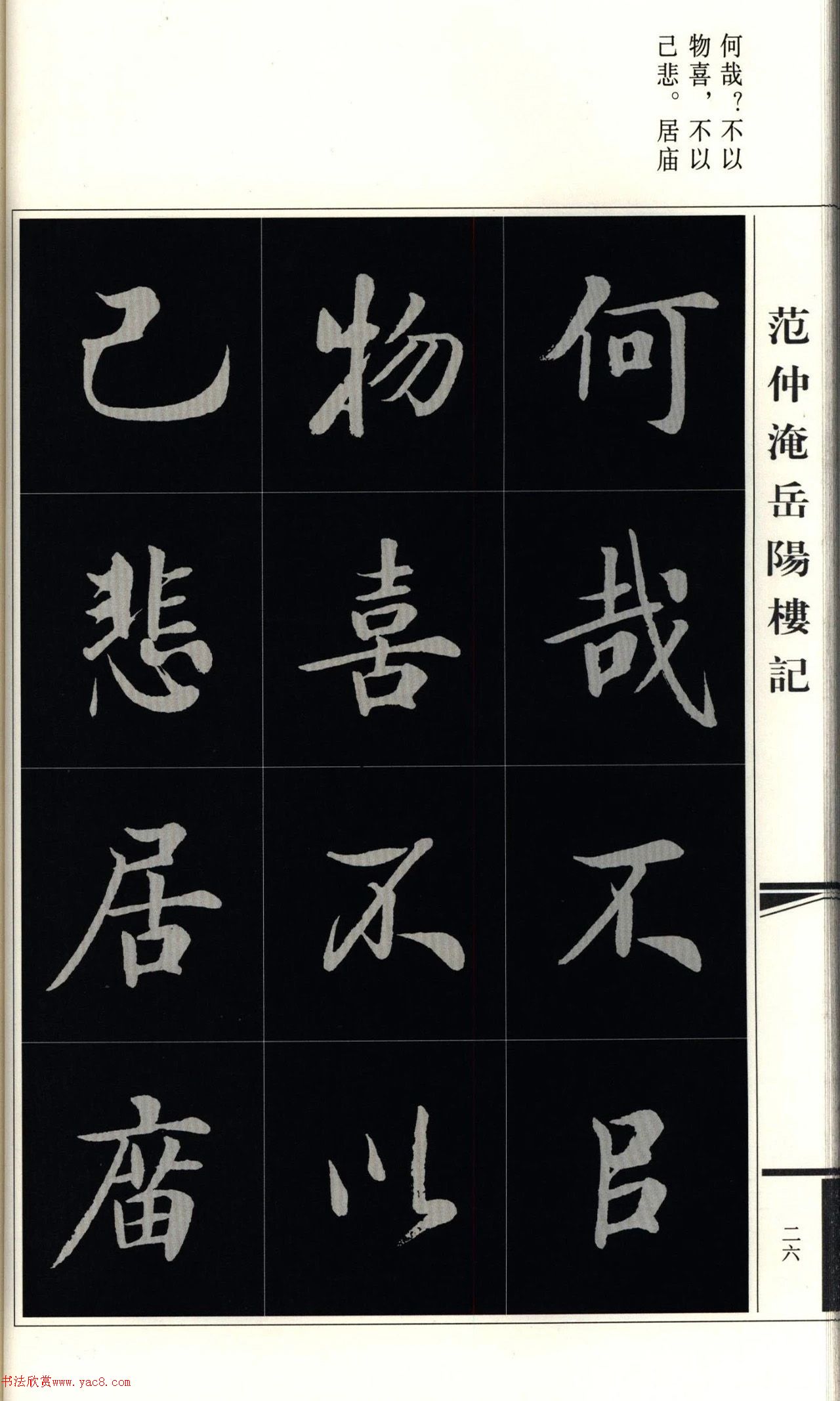 房弘毅楷书岳阳楼记（外二首）